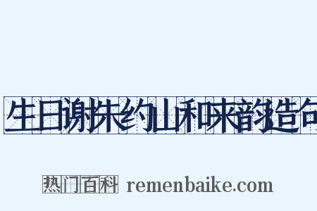 生日谢朱约山和来韵造句是什么意思的图片
